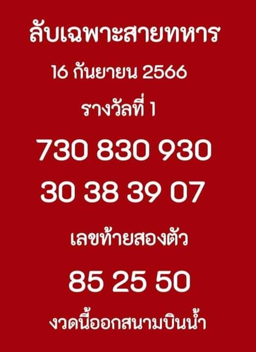 เลขลับเฉพาะสายทหาร